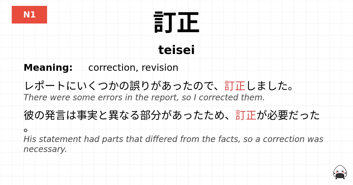 訂正 flashcard