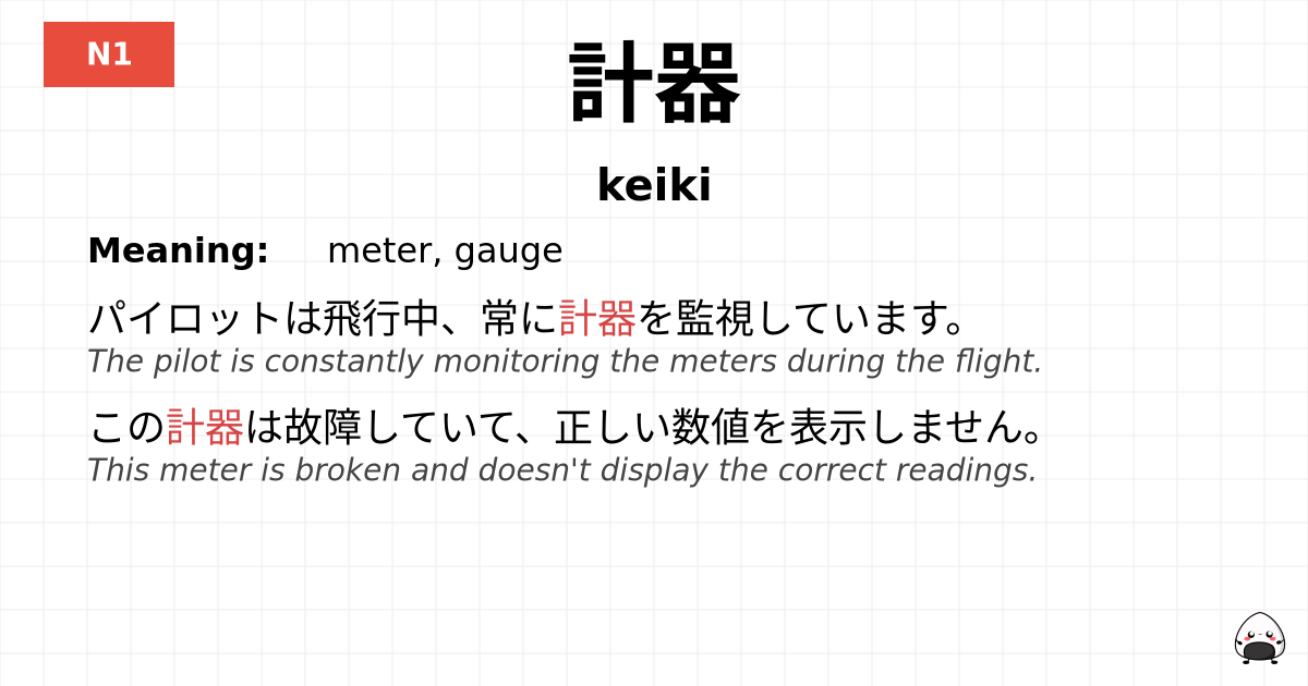 計器 flashcard
