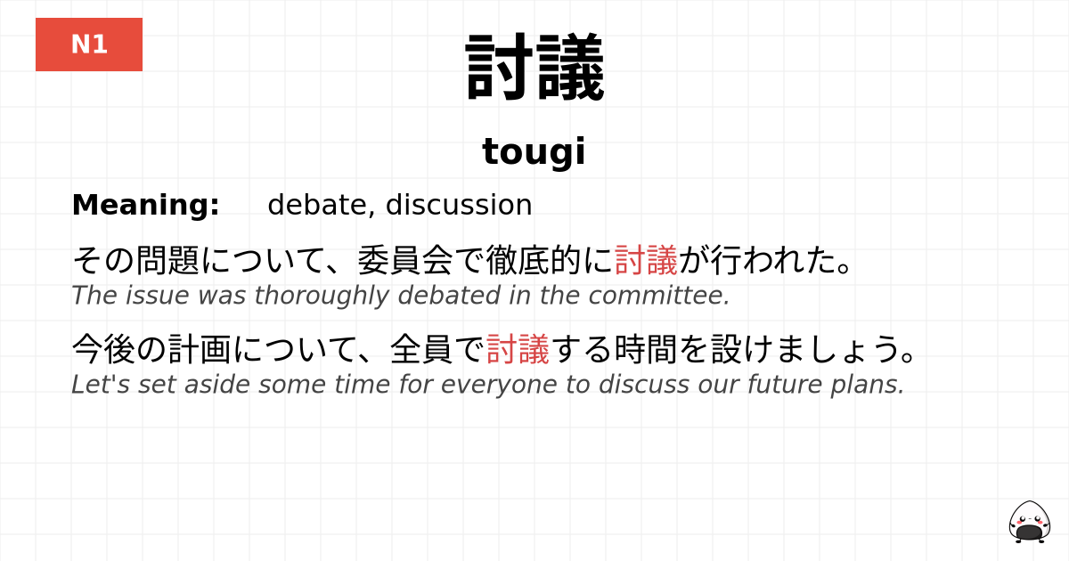 討議 flashcard