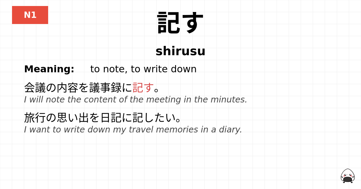 記す flashcard