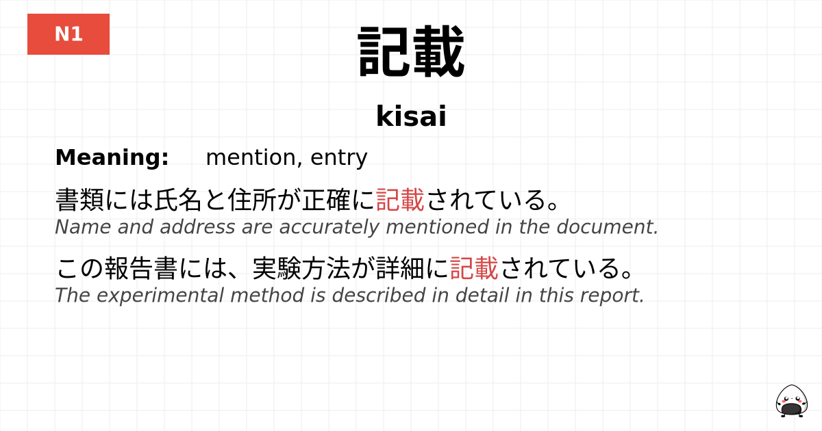 記載 flashcard