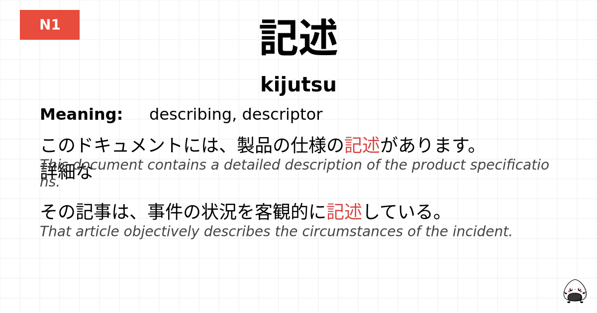 記述 flashcard