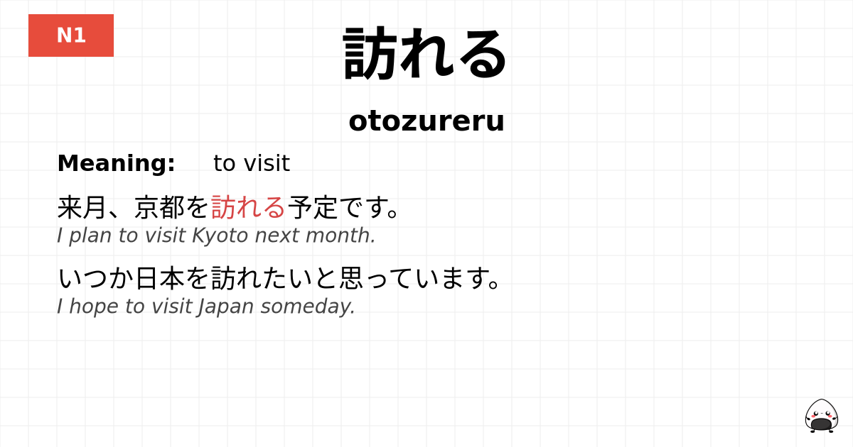 訪れる flashcard