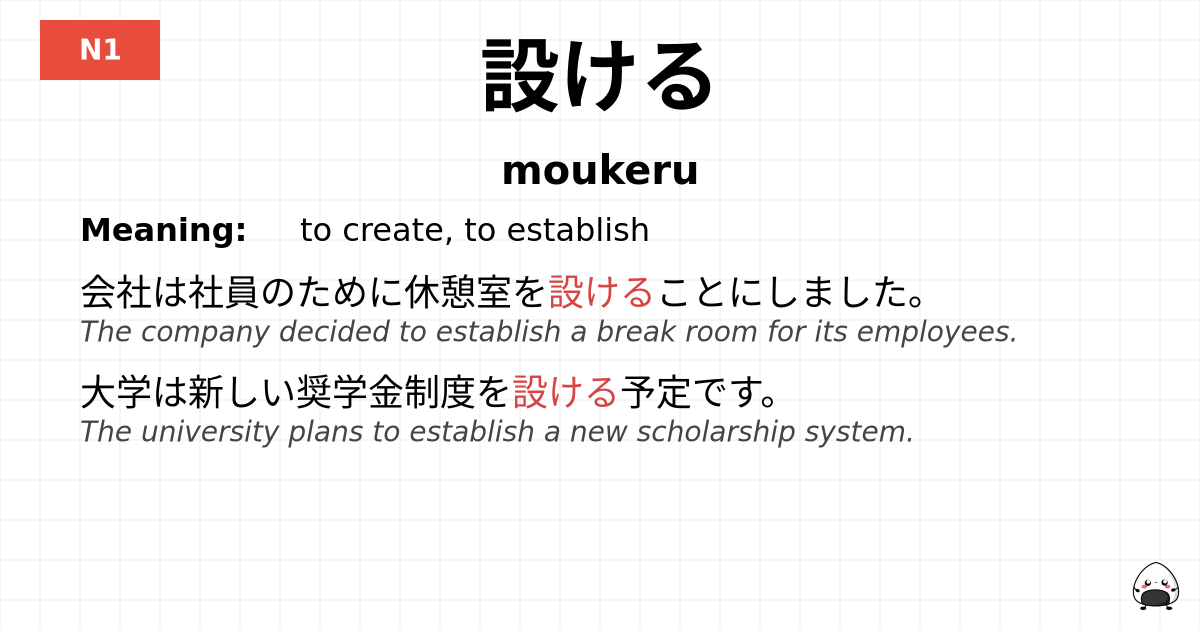 設ける flashcard