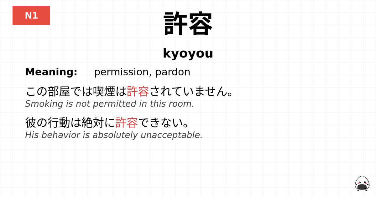許容 flashcard
