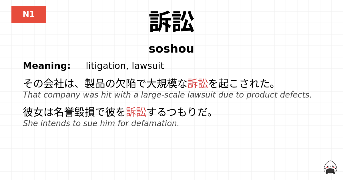訴訟 flashcard