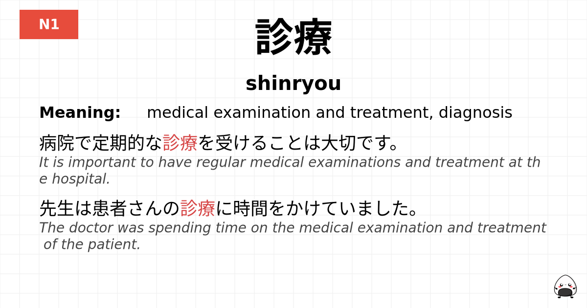 診療 flashcard