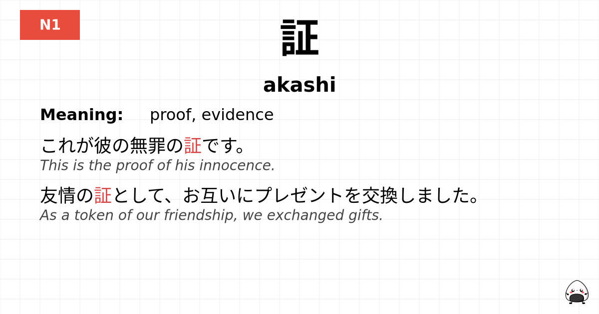 証 flashcard