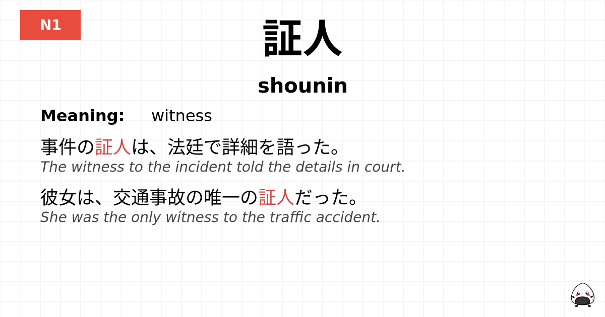 証人 flashcard