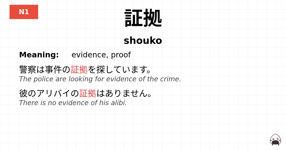 証拠 flashcard