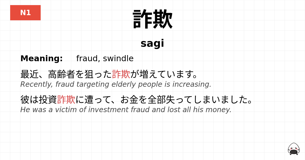 詐欺 flashcard