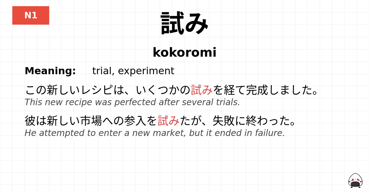 試み flashcard