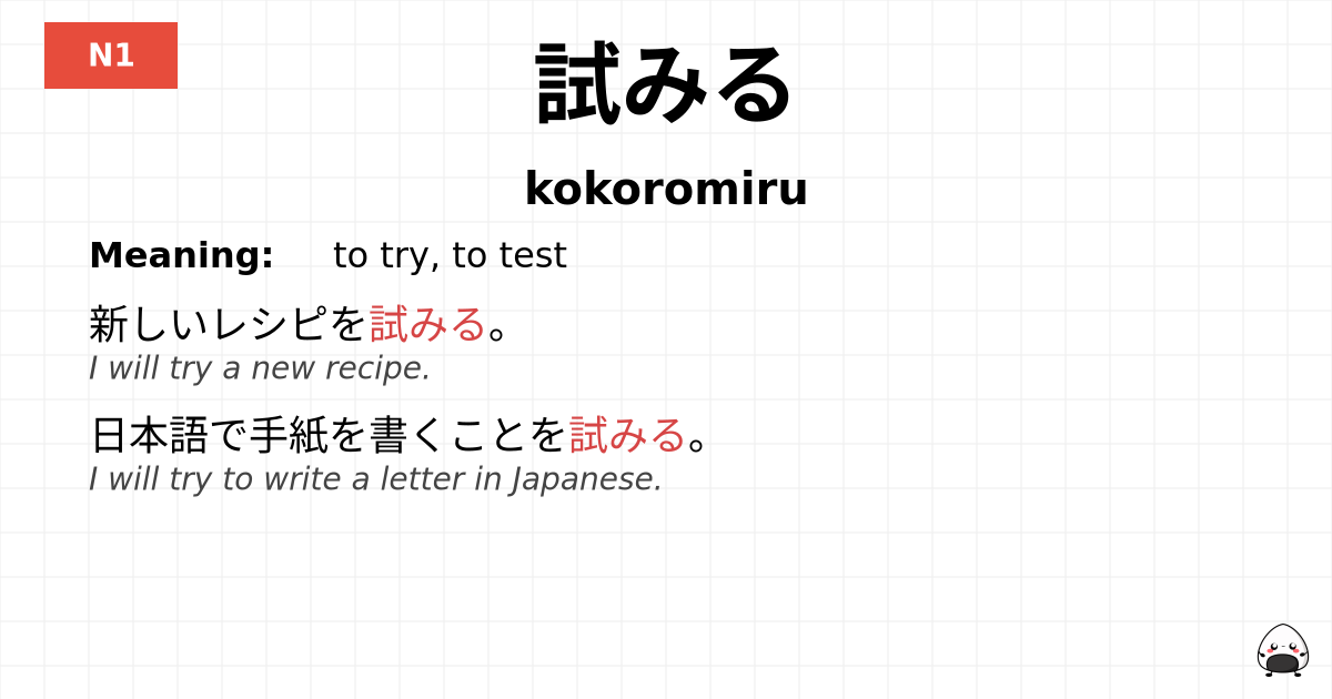 試みる flashcard