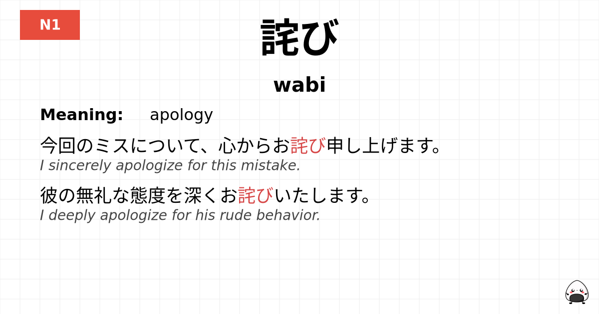 詫び flashcard