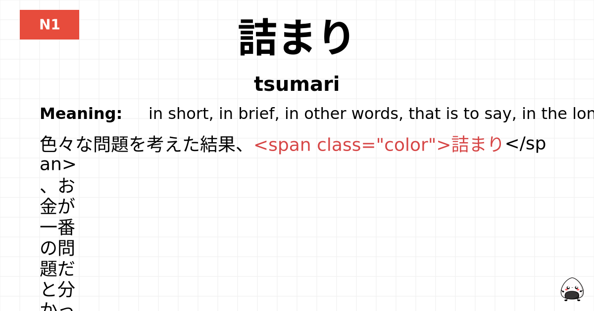 詰まり flashcard