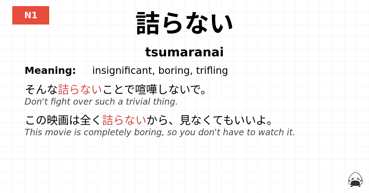 詰らない flashcard