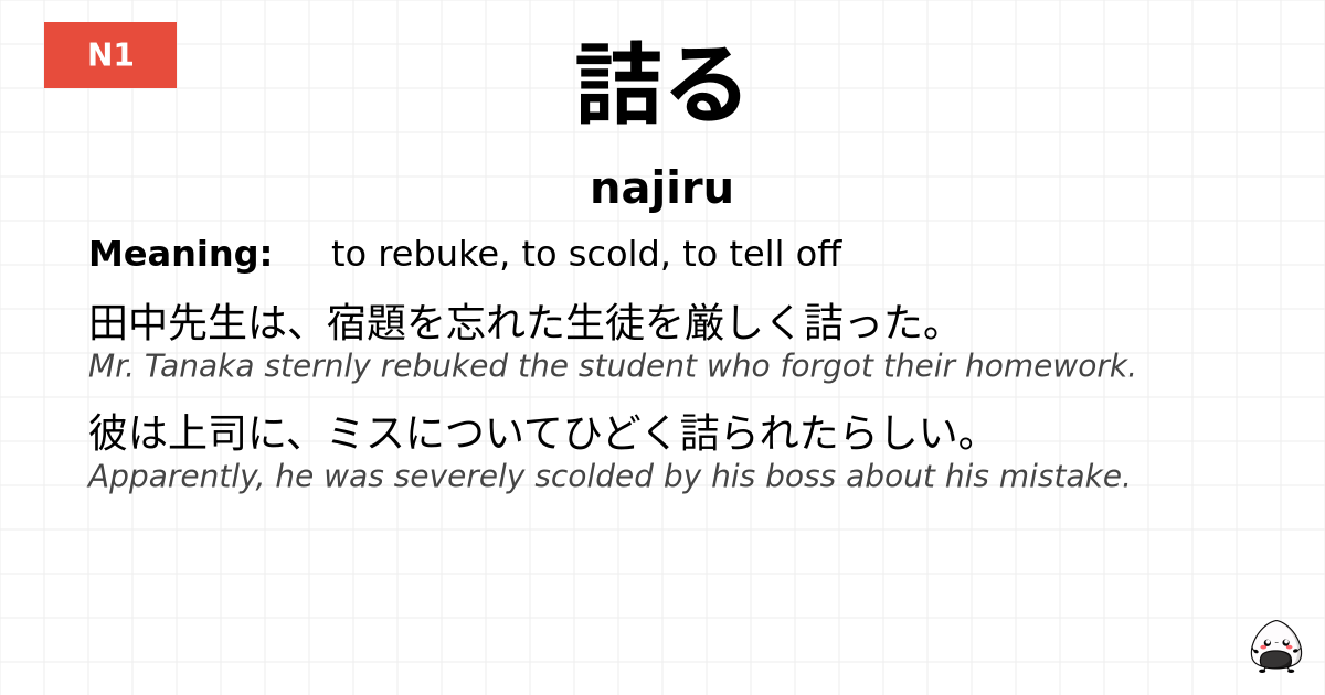 詰る flashcard