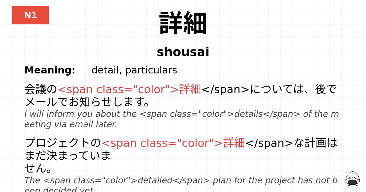 詳細 flashcard