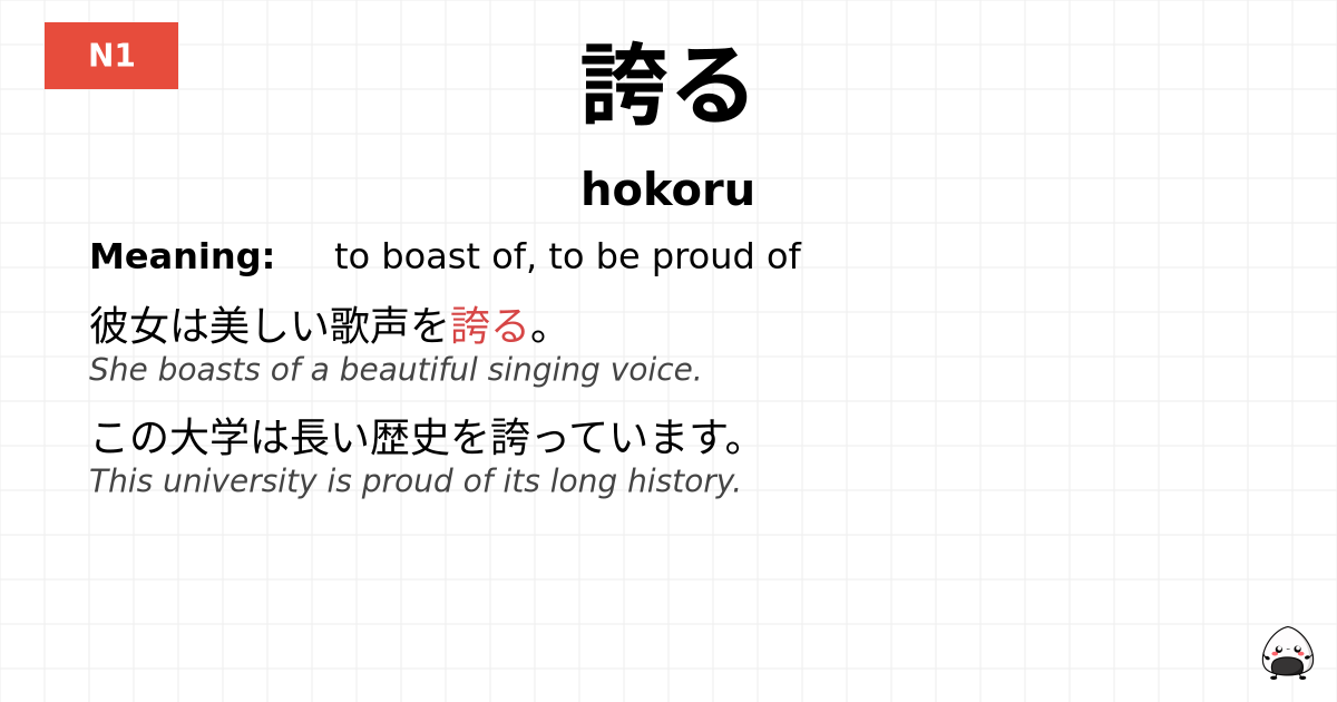 誇る flashcard