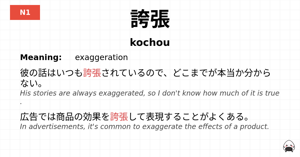 誇張 flashcard