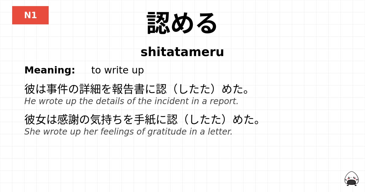 認める flashcard
