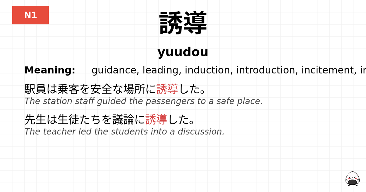 誘導 flashcard