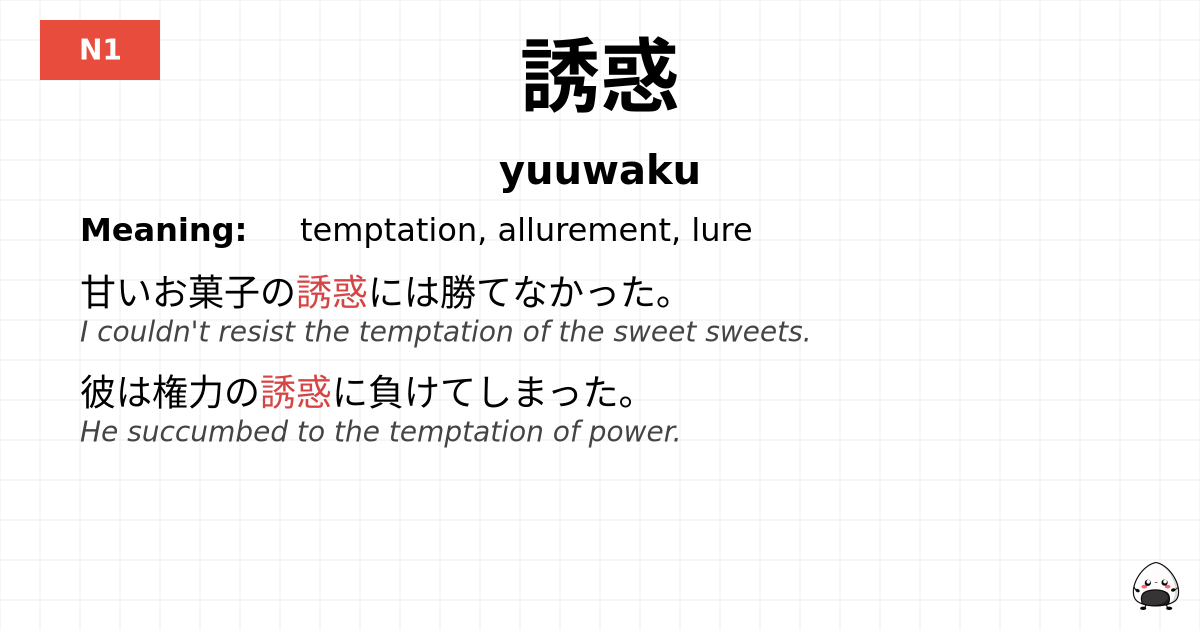 誘惑 flashcard