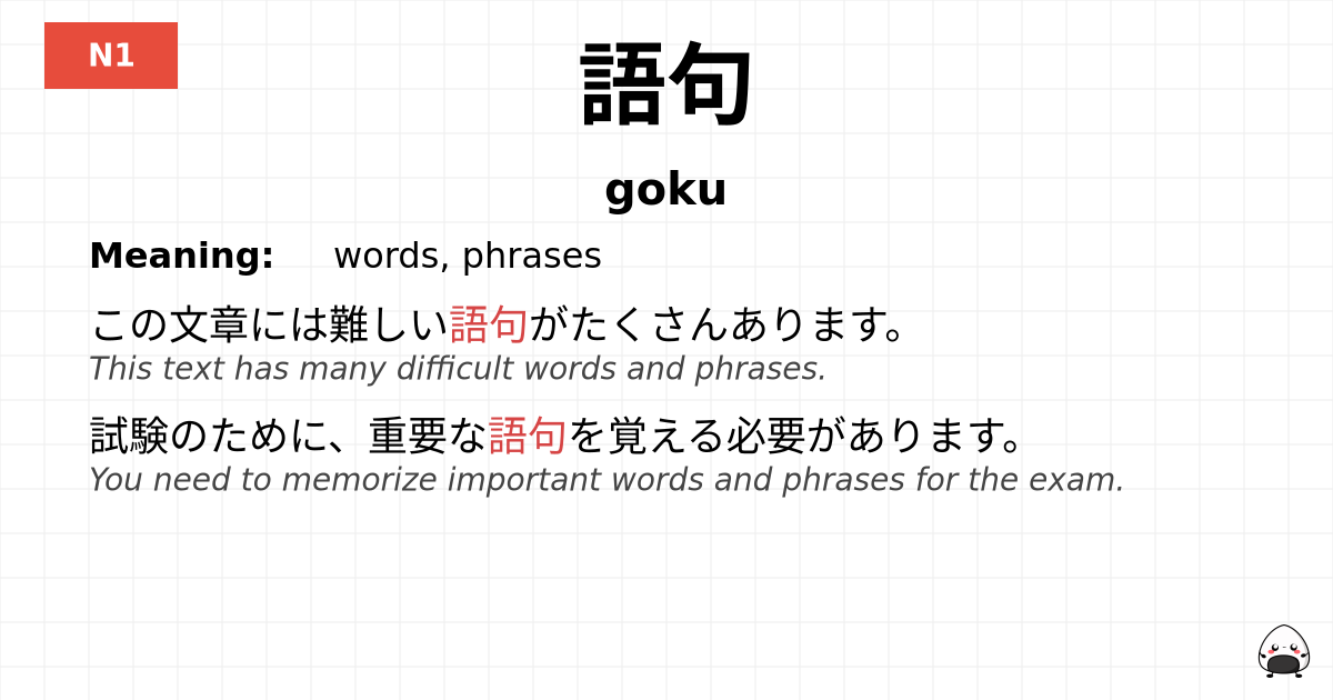 語句 flashcard