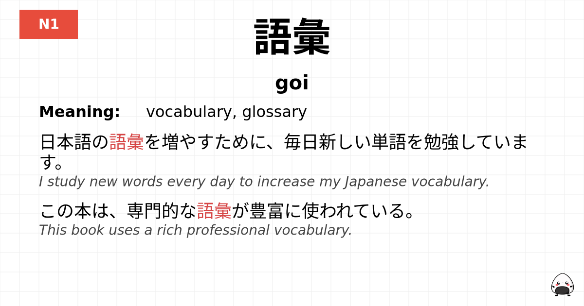 語彙 flashcard