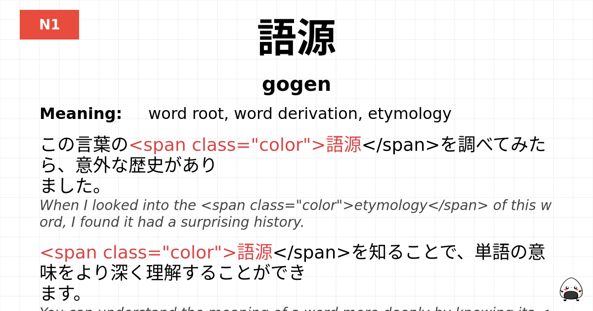 語源 flashcard
