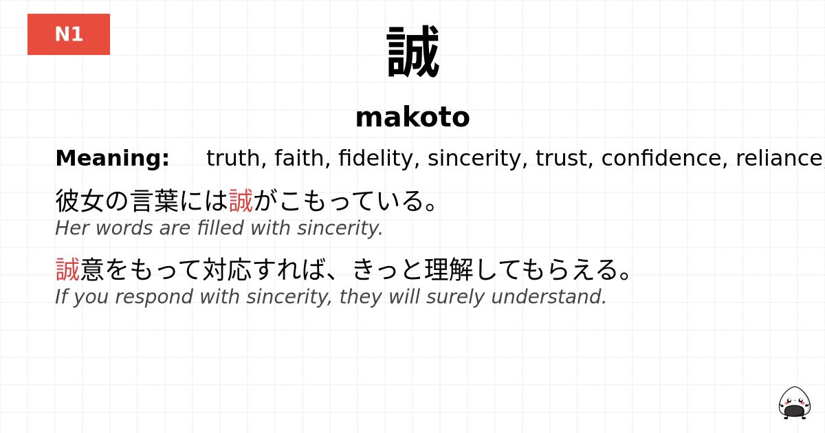 誠 flashcard