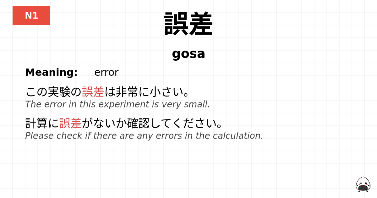 誤差 flashcard