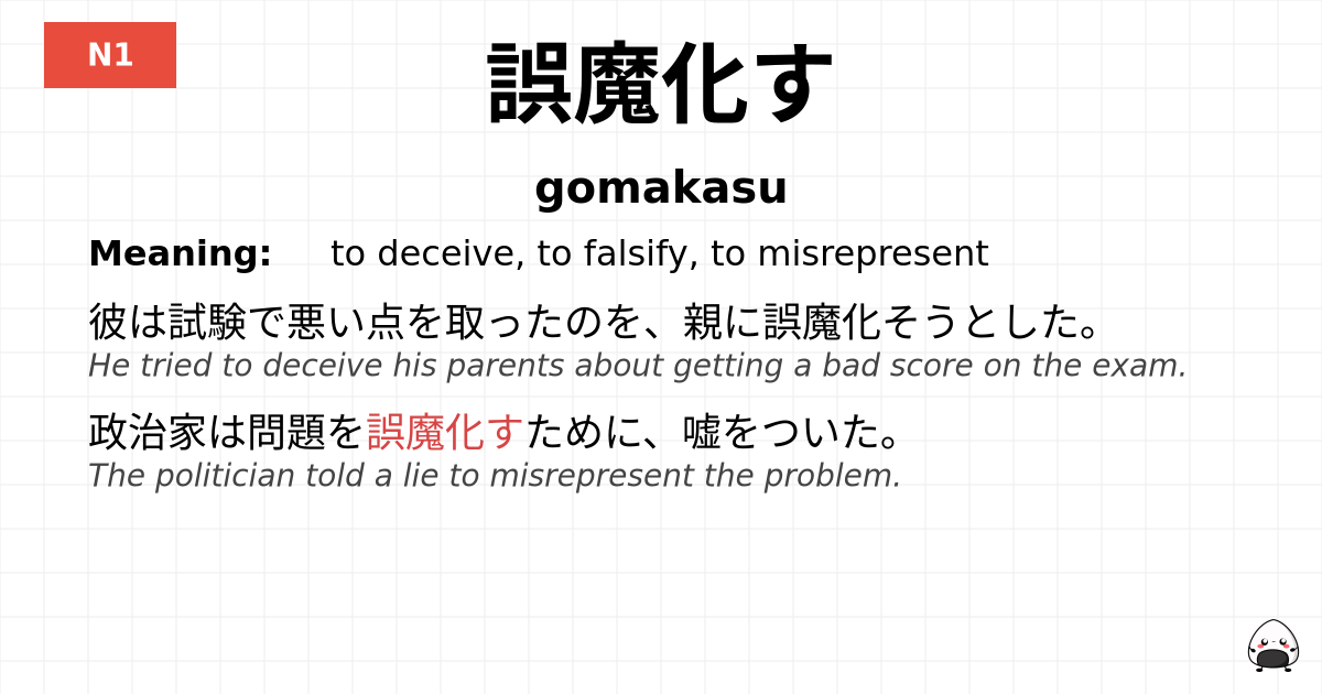 誤魔化す flashcard