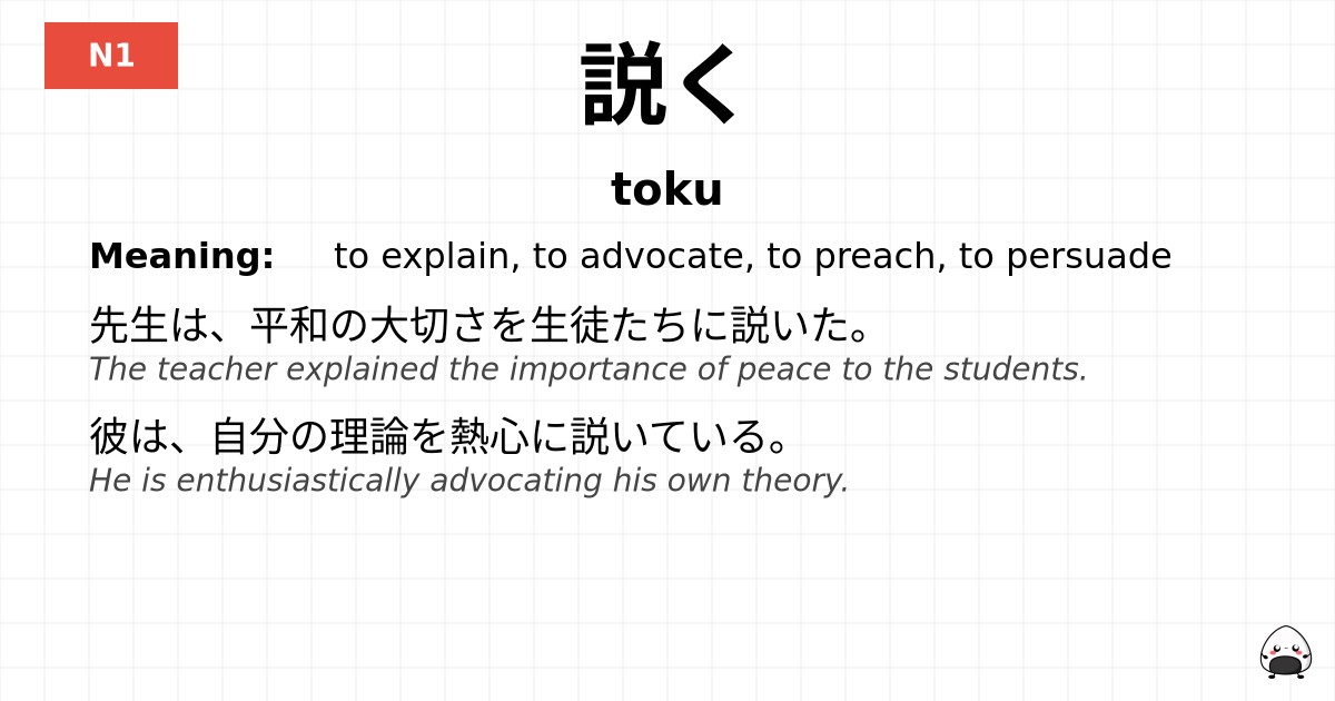 説く flashcard