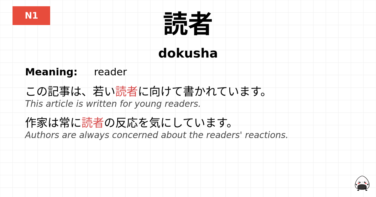 読者 flashcard