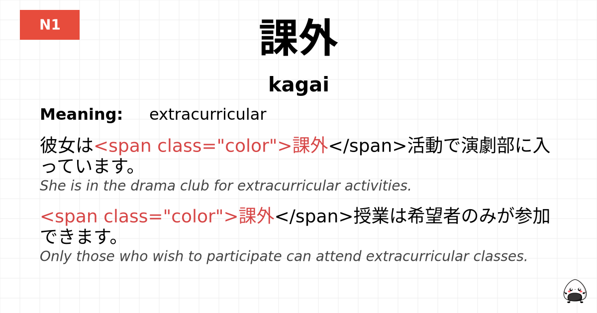 課外 flashcard