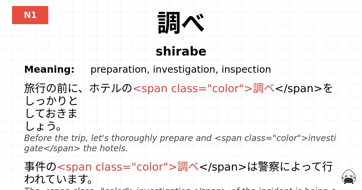 調べ flashcard