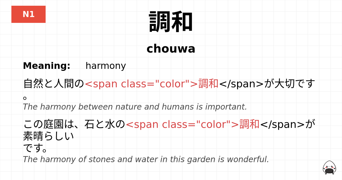 調和 flashcard