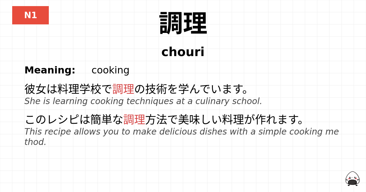 調理 flashcard