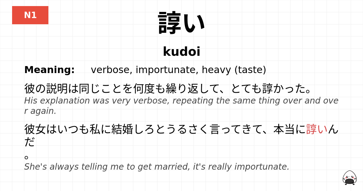 諄い flashcard