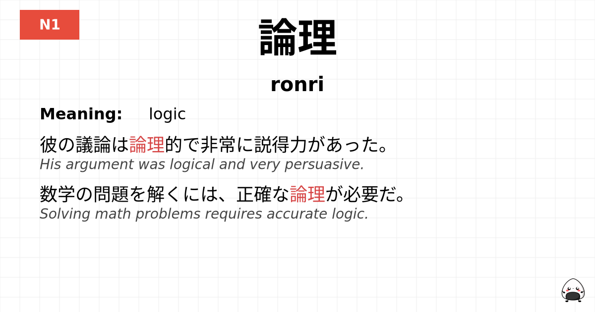 論理 flashcard