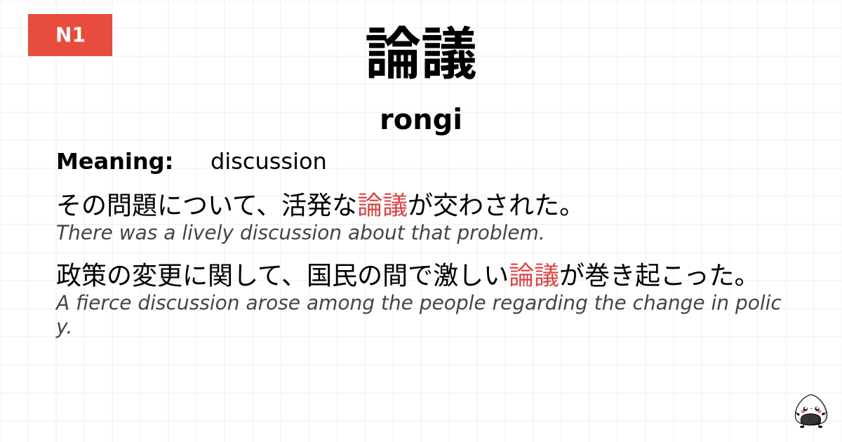 論議 flashcard