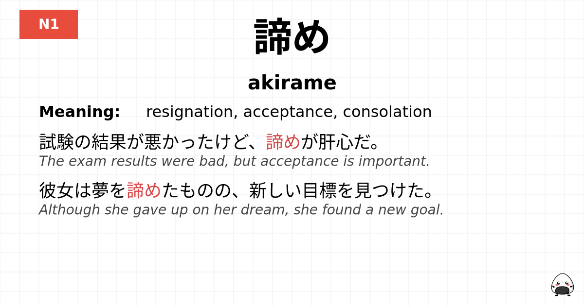 諦め flashcard