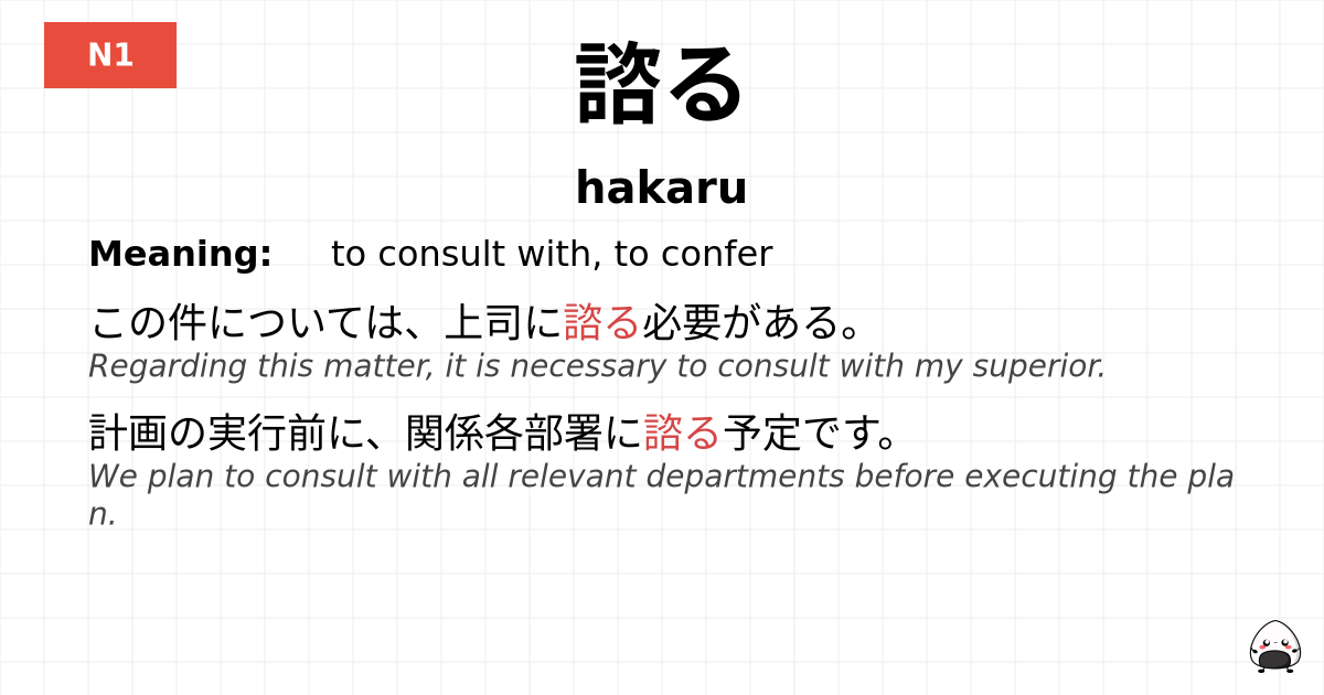 諮る flashcard