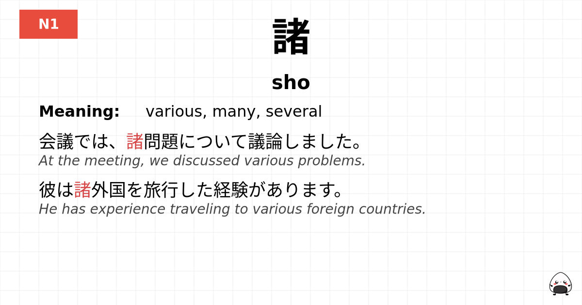 諸 flashcard