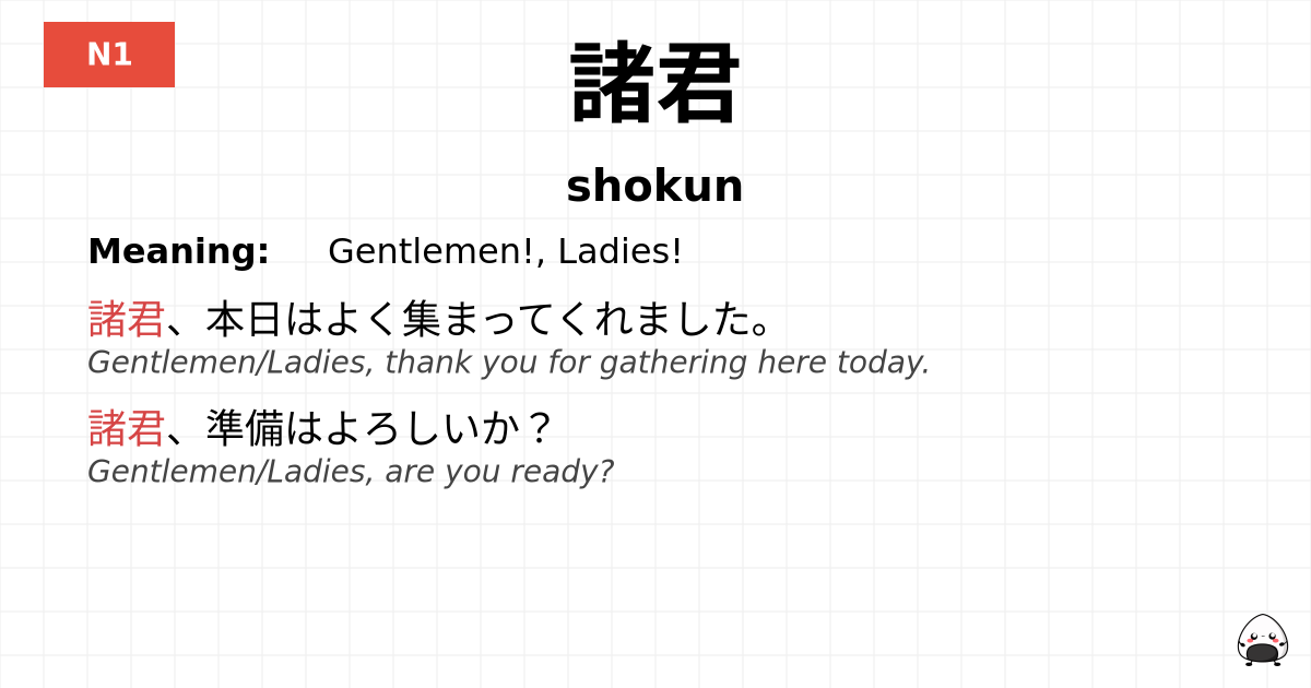 諸君 flashcard