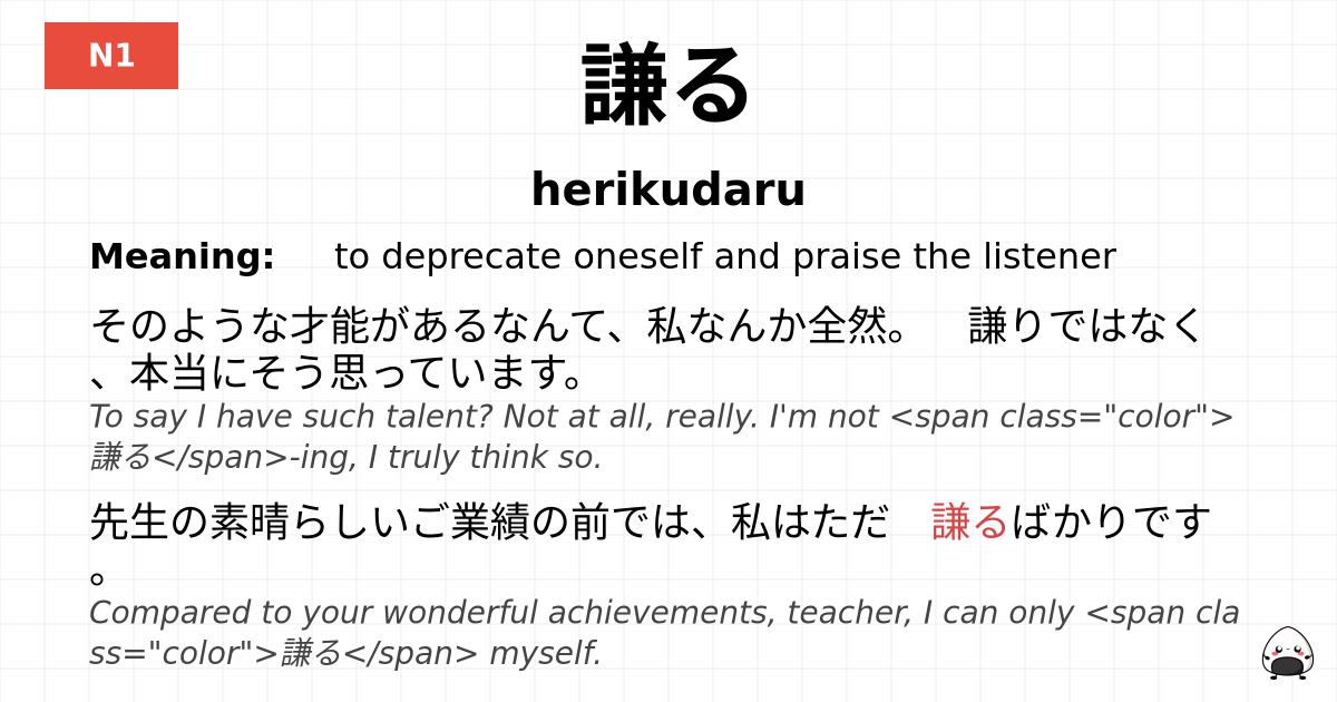 謙る flashcard