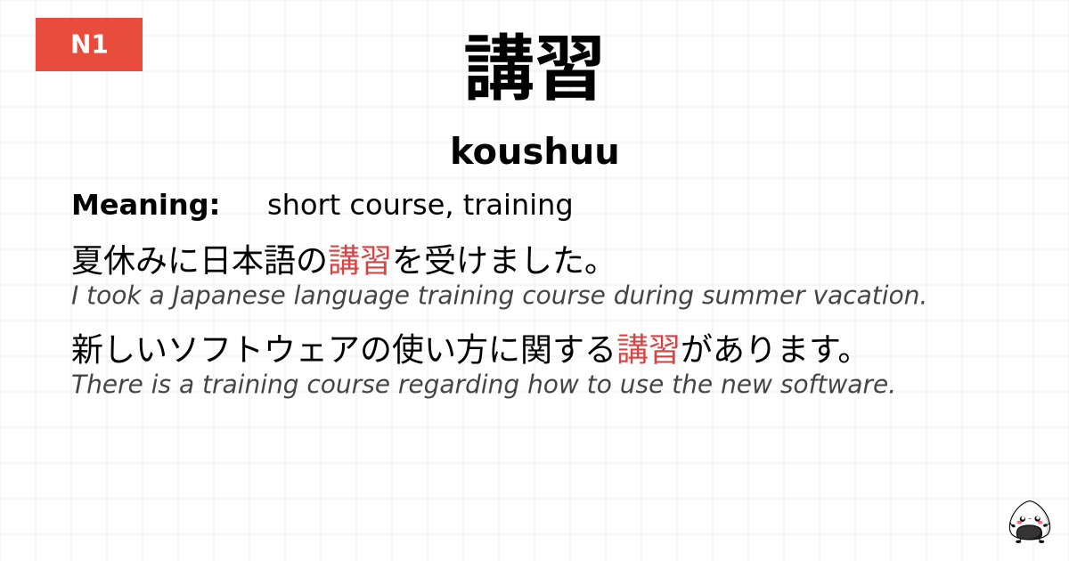 講習 flashcard