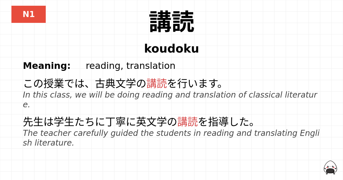 講読 flashcard