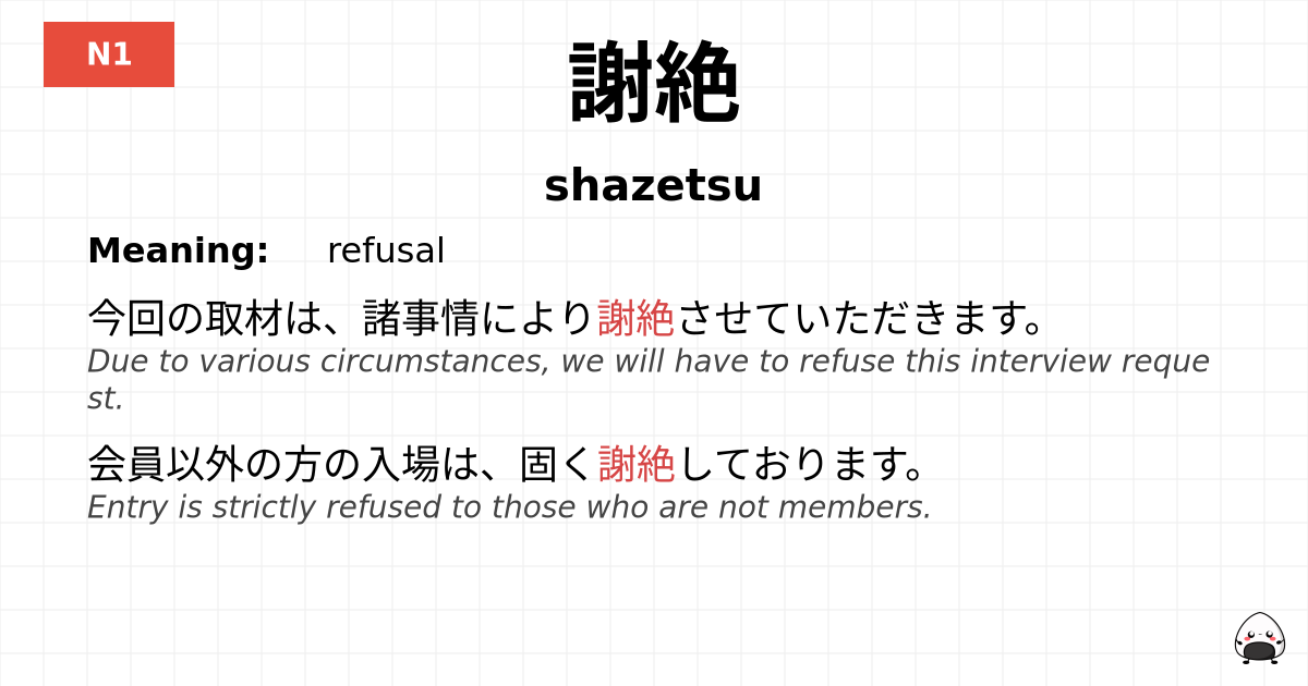 謝絶 flashcard